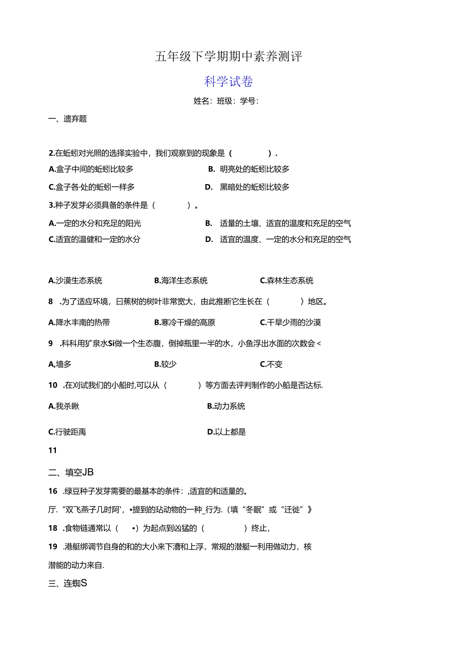 教科版五年级下学期科学期中素养测评试卷（含答案）.docx_第1页