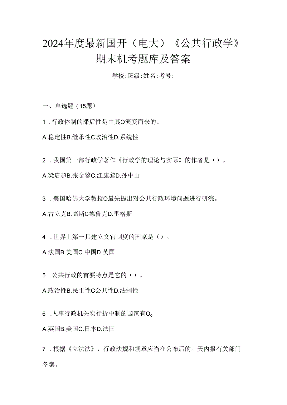 2024年度最新国开（电大）《公共行政学》期末机考题库及答案.docx_第1页