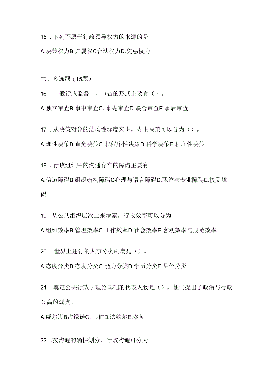 2024年度最新国开（电大）《公共行政学》期末机考题库及答案.docx_第3页