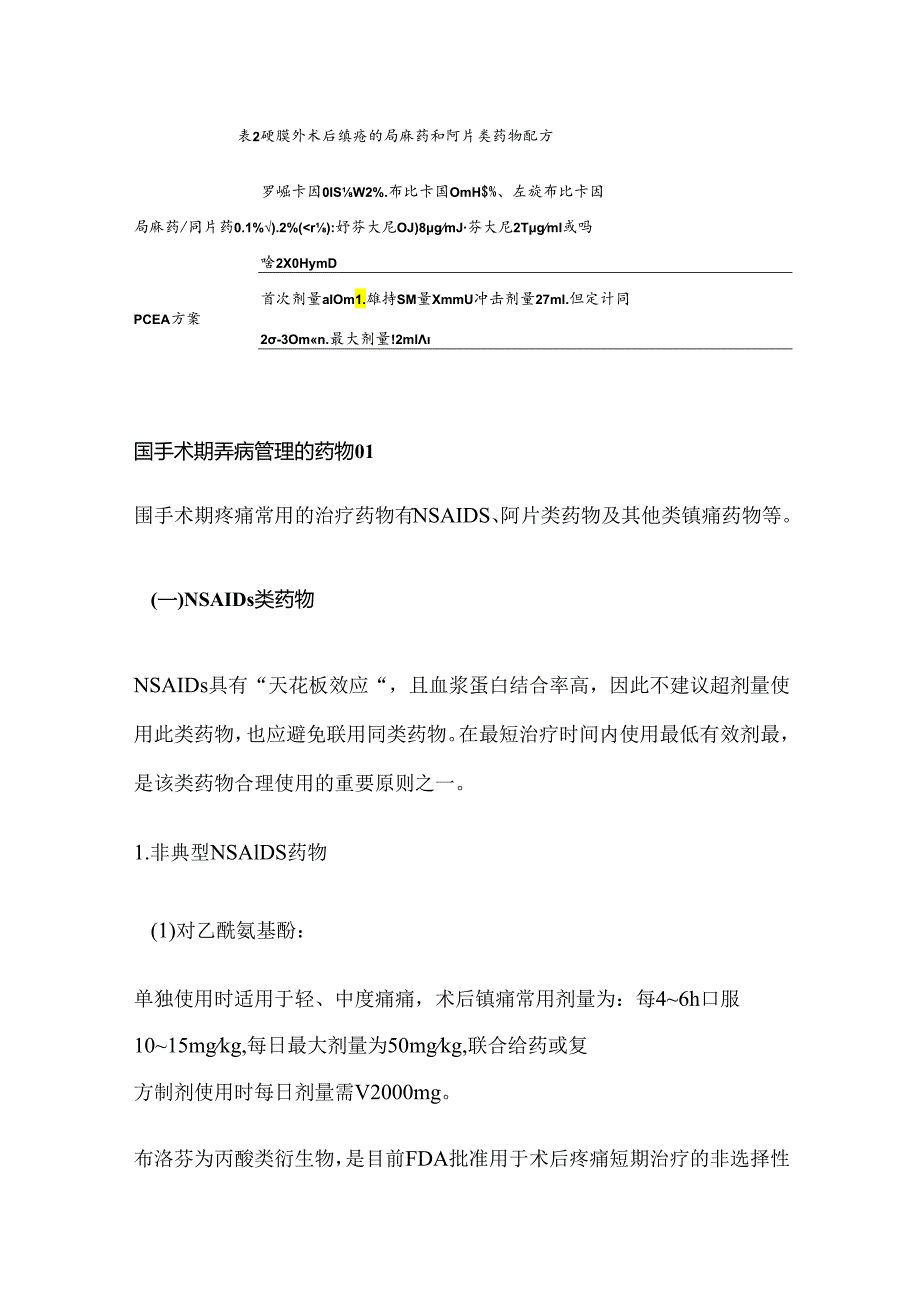 浙江省围手术期镇痛药物合理使用指导原则2024.docx_第1页