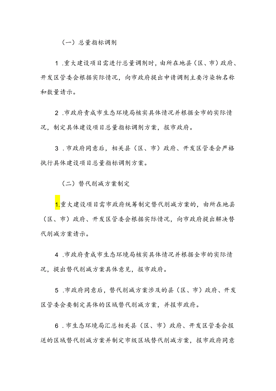 晋中市重大建设项目主要污染物排放总量调剂及制定跨区域替代削减方案实施办法（试行）.docx_第3页