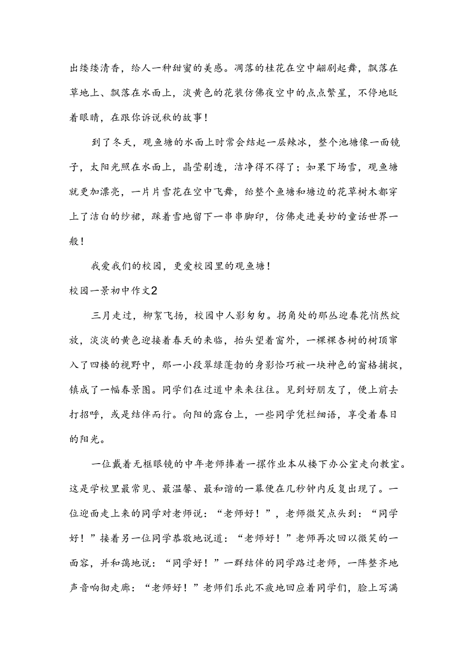 校园一景初中作文.docx_第2页