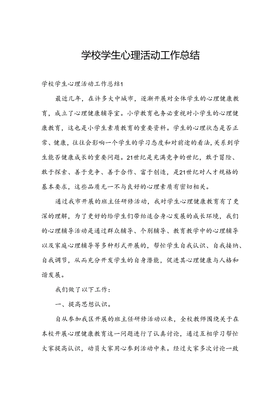 学校学生心理活动工作总结.docx_第1页