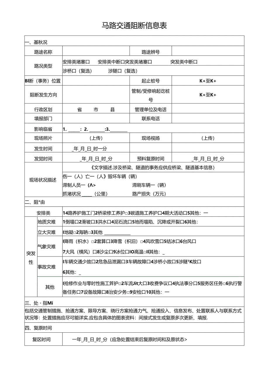 2024年最新公路交通阻断信息表.docx_第1页