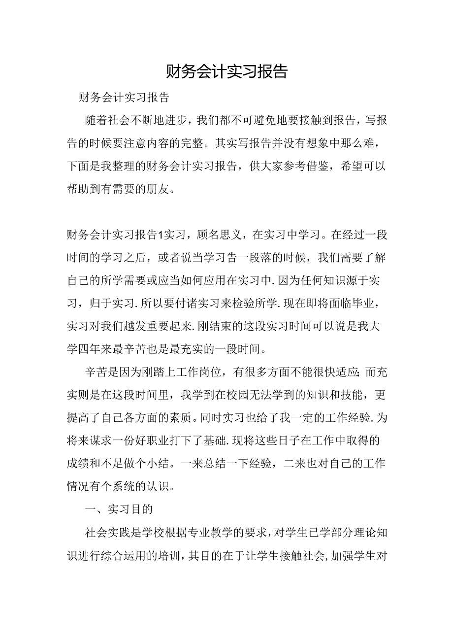 财务会计实习报告.docx_第1页