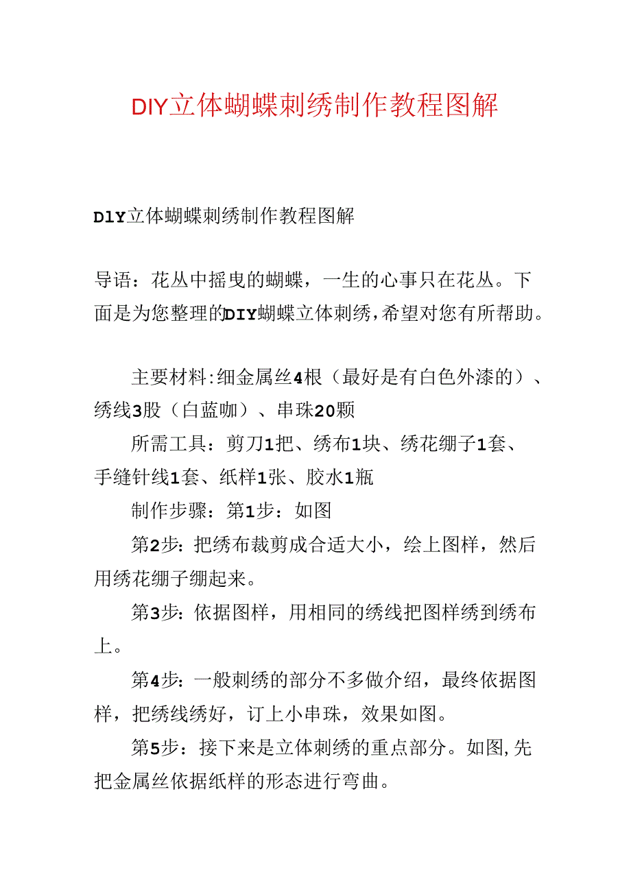 DIY立体蝴蝶刺绣制作教程图解.docx_第1页