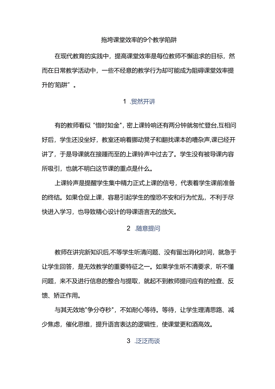 拖垮课堂效率的9个教学陷阱.docx_第1页