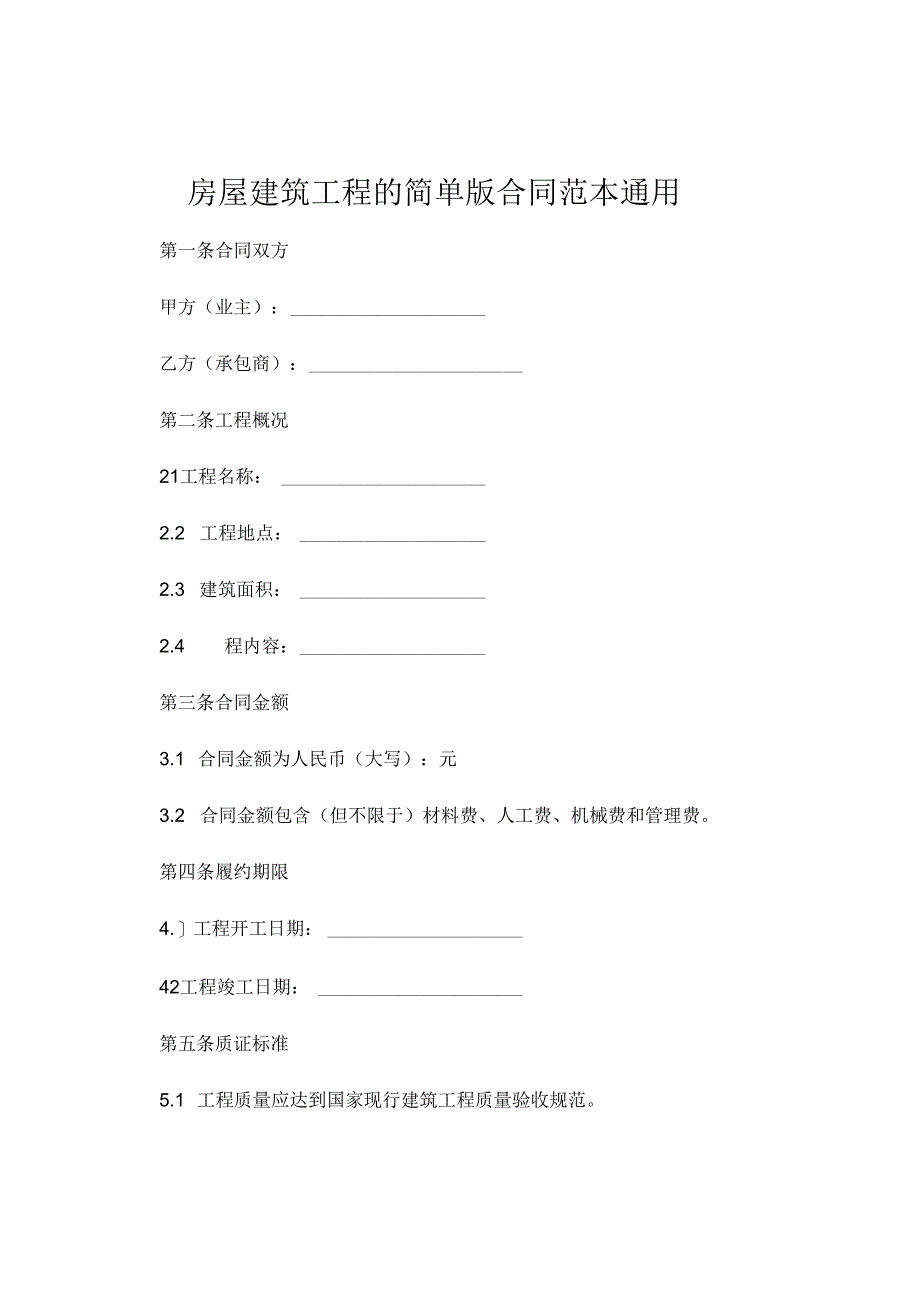 房屋建筑工程的简单版合同范本通用 .docx_第1页