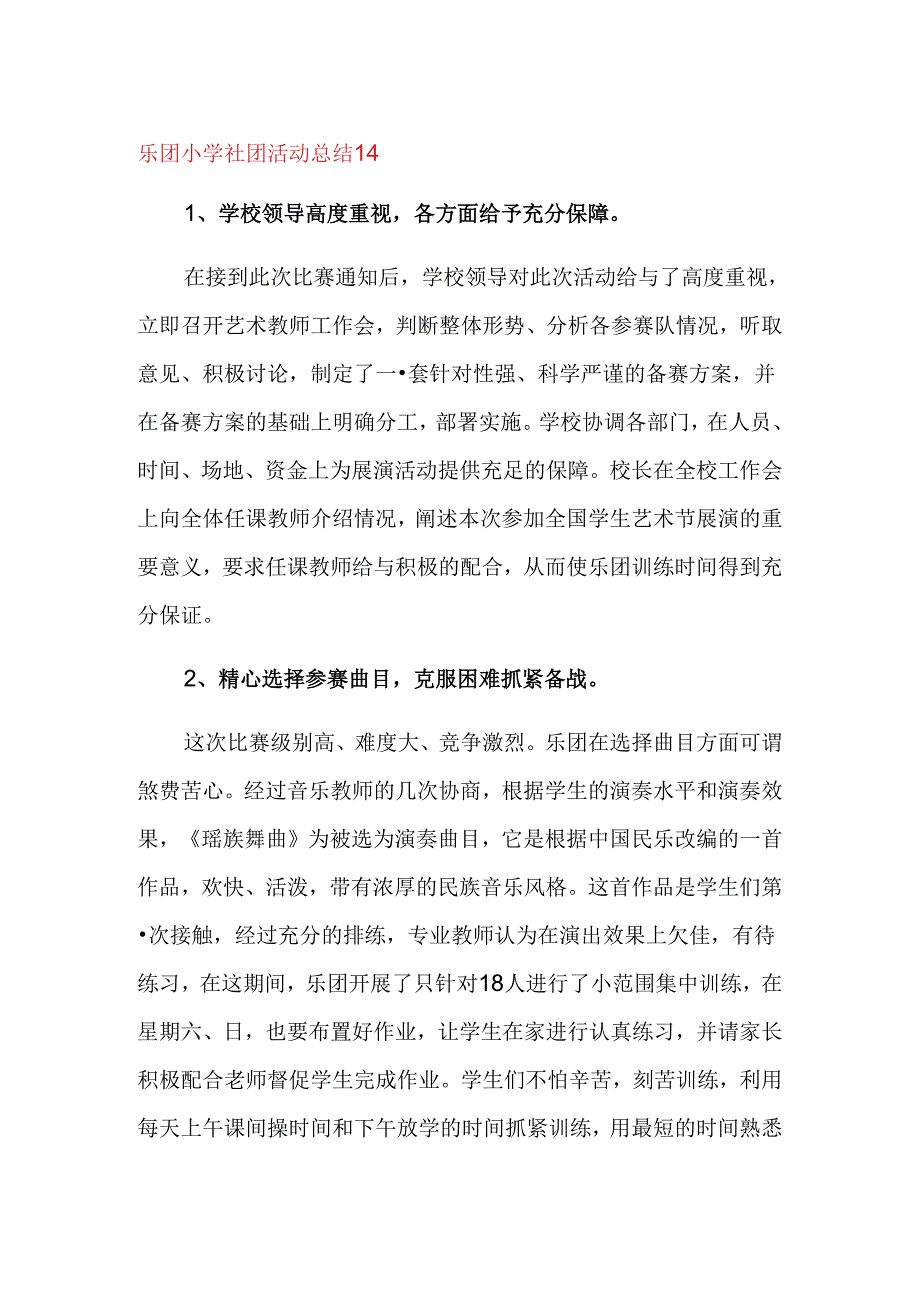 乐团小学社团活动总结14.docx_第1页