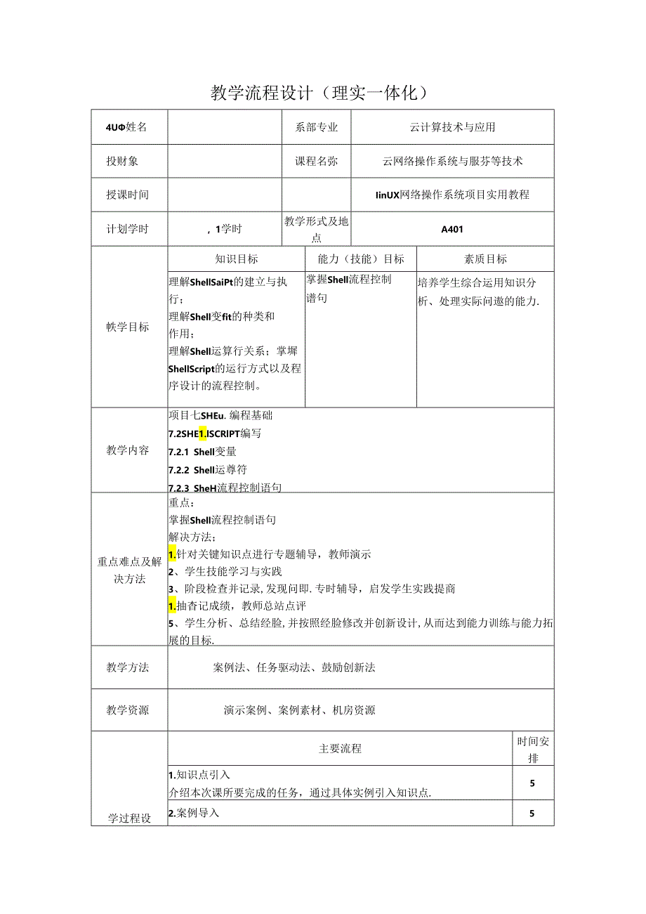 网络操作系统（Linux）（项目式微课版）-教案 教学流程设计22 SHELL SCRIPT编写.docx_第1页