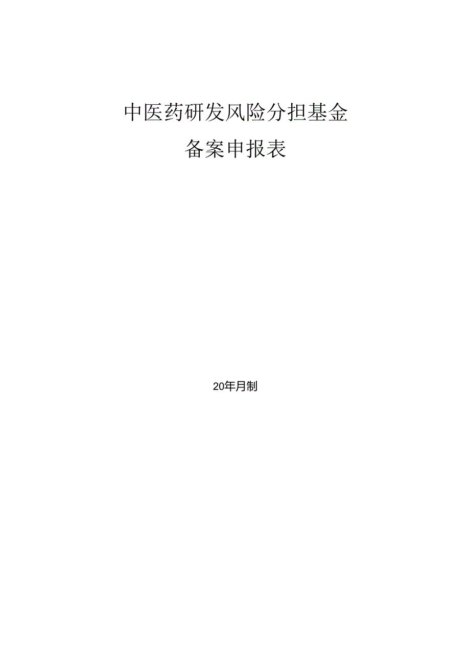 中医药研发风险分担基金备案申报表.docx_第1页