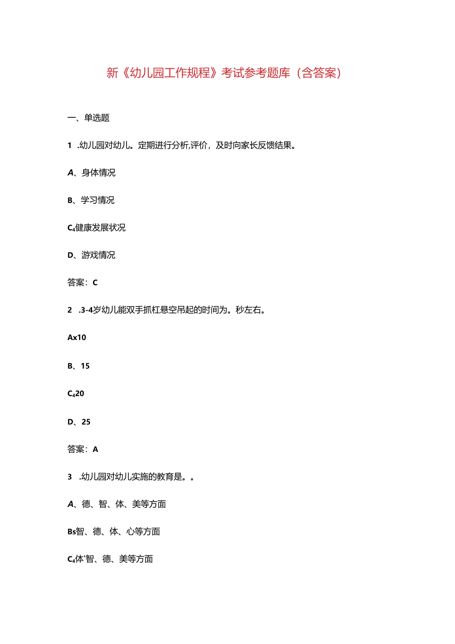 新《幼儿园工作规程》考试参考题库（含答案）.docx_第1页