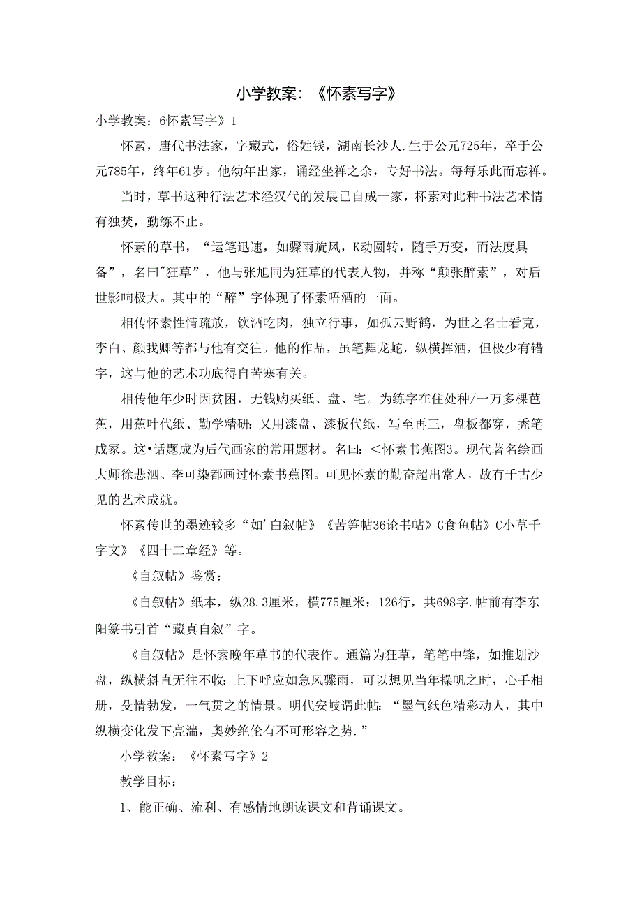 小学教案：《怀素写字》.docx_第1页