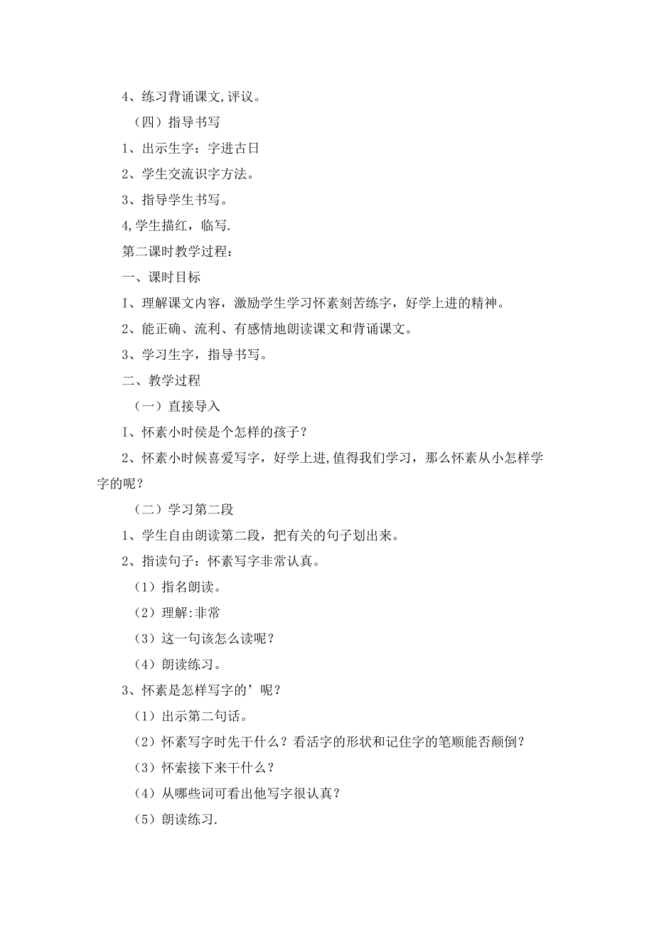 小学教案：《怀素写字》.docx_第3页