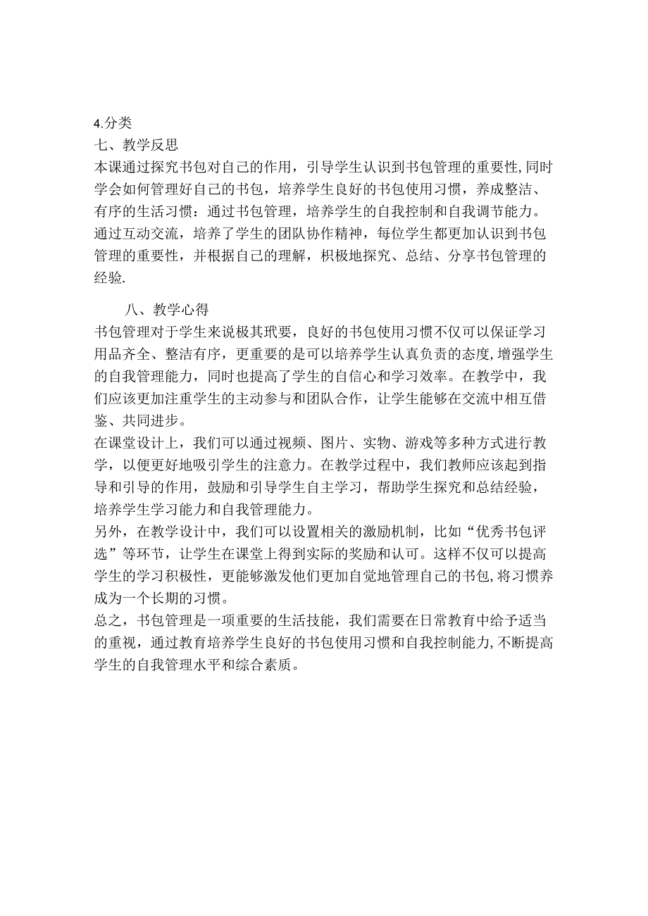 4 书包“总动员” （教学设计）鲁画版心理健康一年级上册.docx_第3页