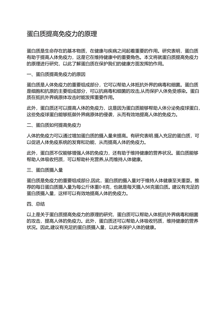 蛋白质提高免疫力的原理.docx_第1页