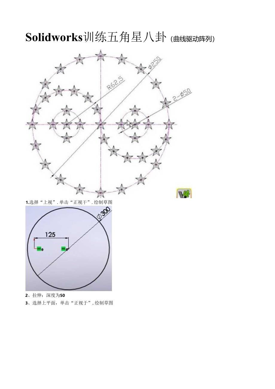 Solidworks训练 五角星八卦(曲线驱动的阵列).docx_第1页