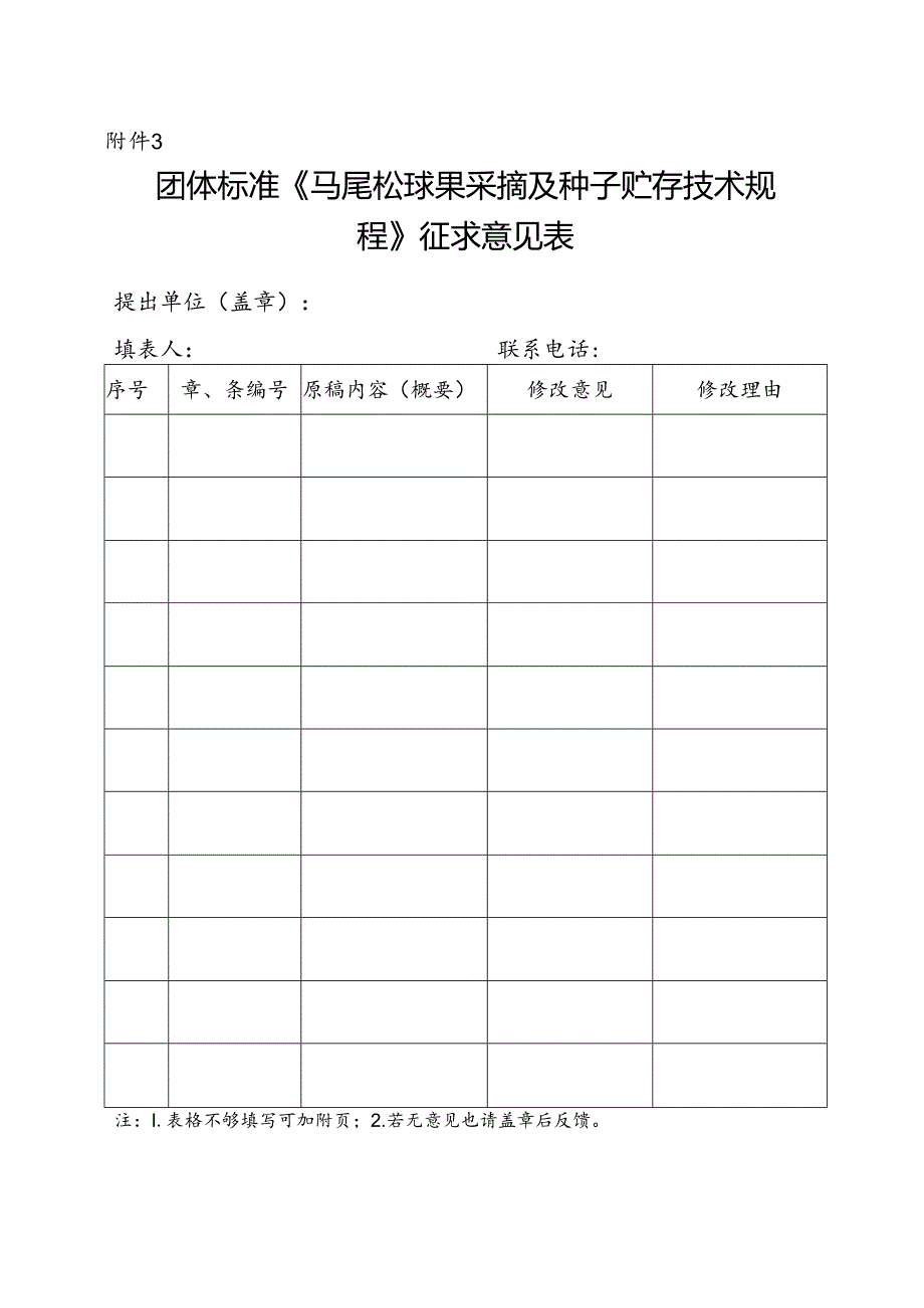 3. 团体标准《马尾松球果采摘及种子贮存技术规程》征求意见表.docx_第1页