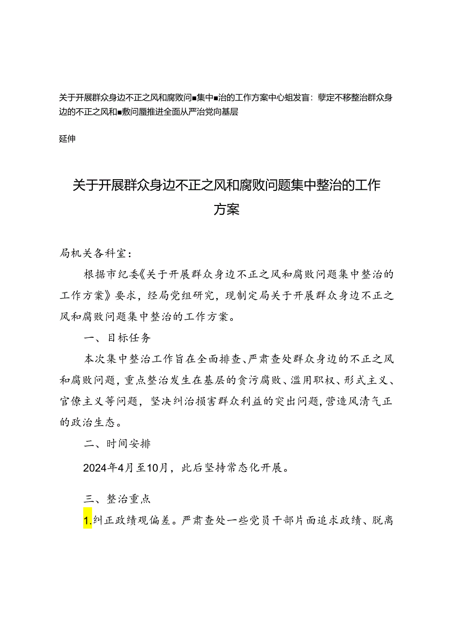 关于开展群众身边不正之风和腐败问题集中整治的工作方案+坚定不移整治群众身边的不正之风和腐败问题推进全面从严治党向基层延伸研讨发言.docx_第1页