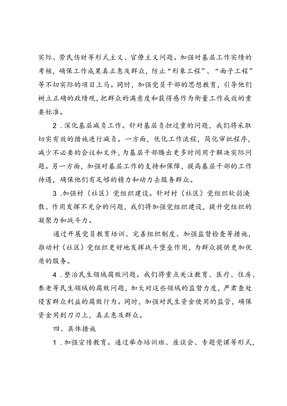 关于开展群众身边不正之风和腐败问题集中整治的工作方案+坚定不移整治群众身边的不正之风和腐败问题推进全面从严治党向基层延伸研讨发言.docx_第2页