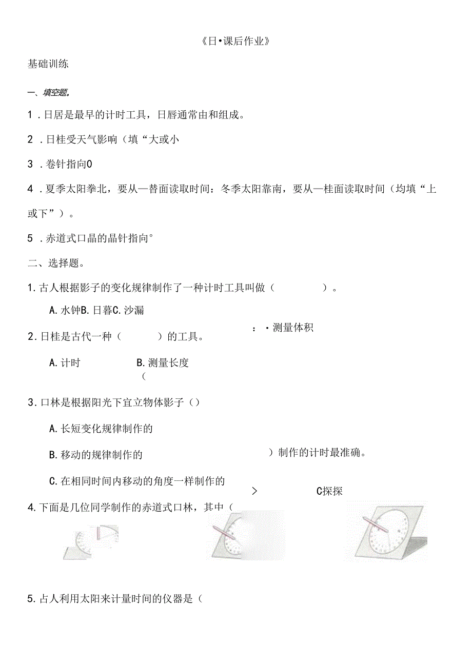 4.2课 日晷 同步分层作业 科学四年级下册（大象版）.docx_第1页