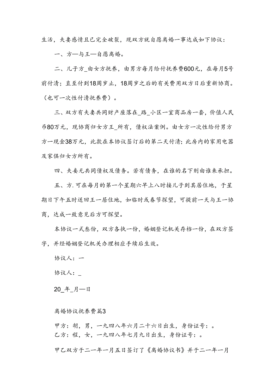 离婚协议抚养费（3篇）.docx_第3页