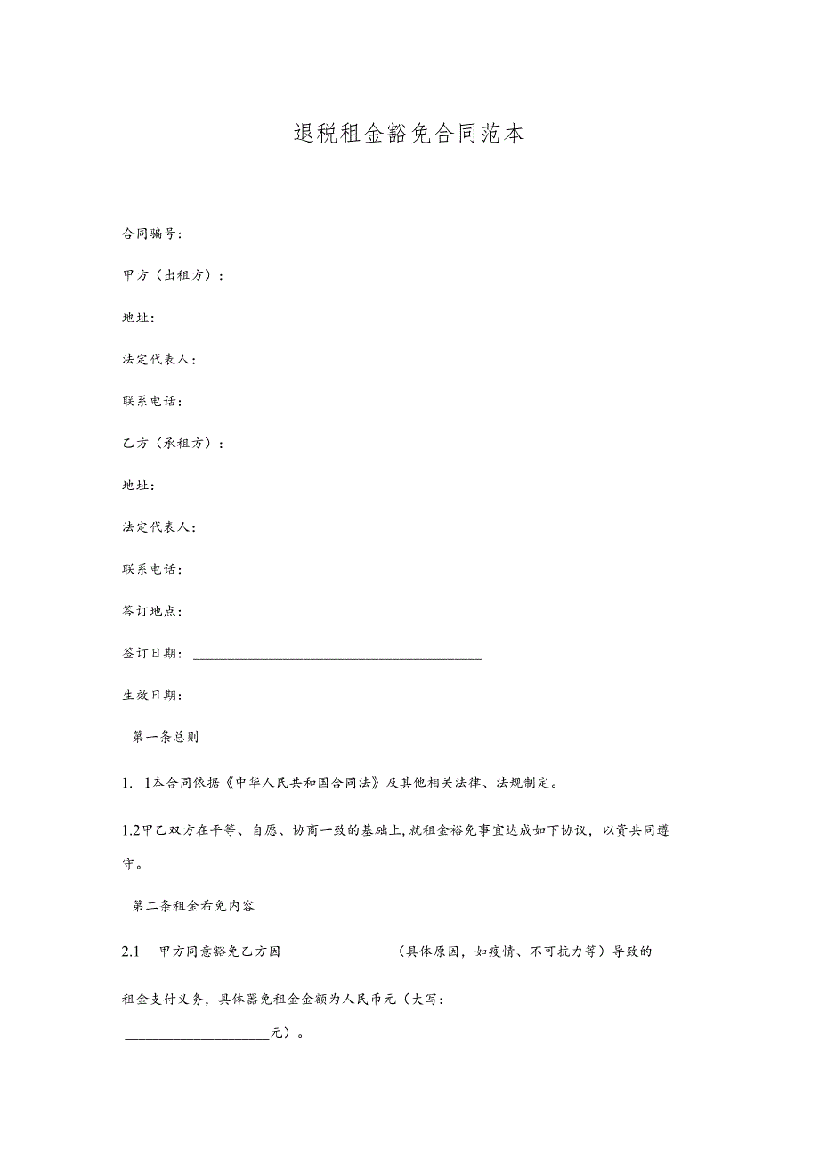 退税租金豁免合同.docx_第1页