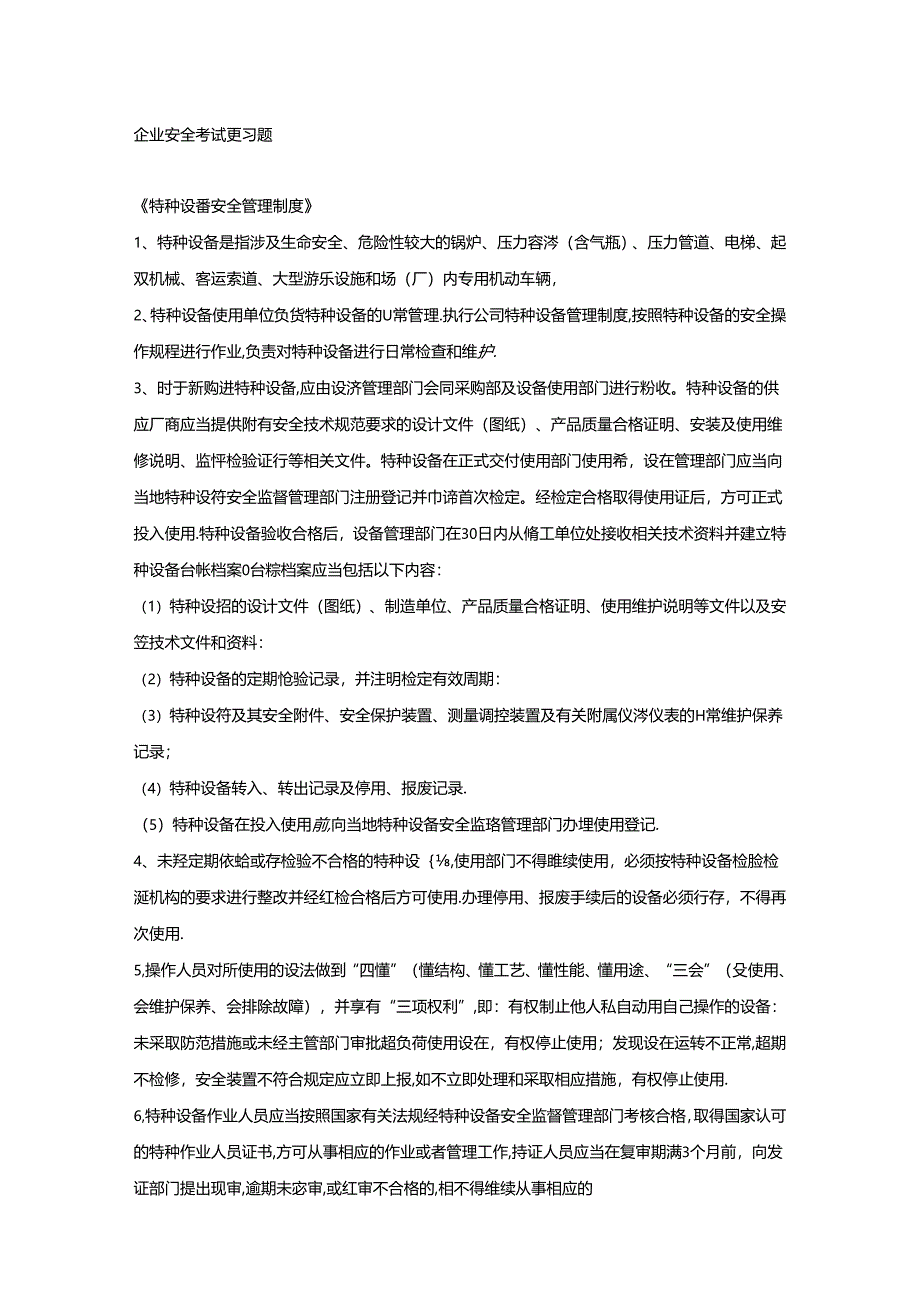 企业安全考试复习题.docx_第1页