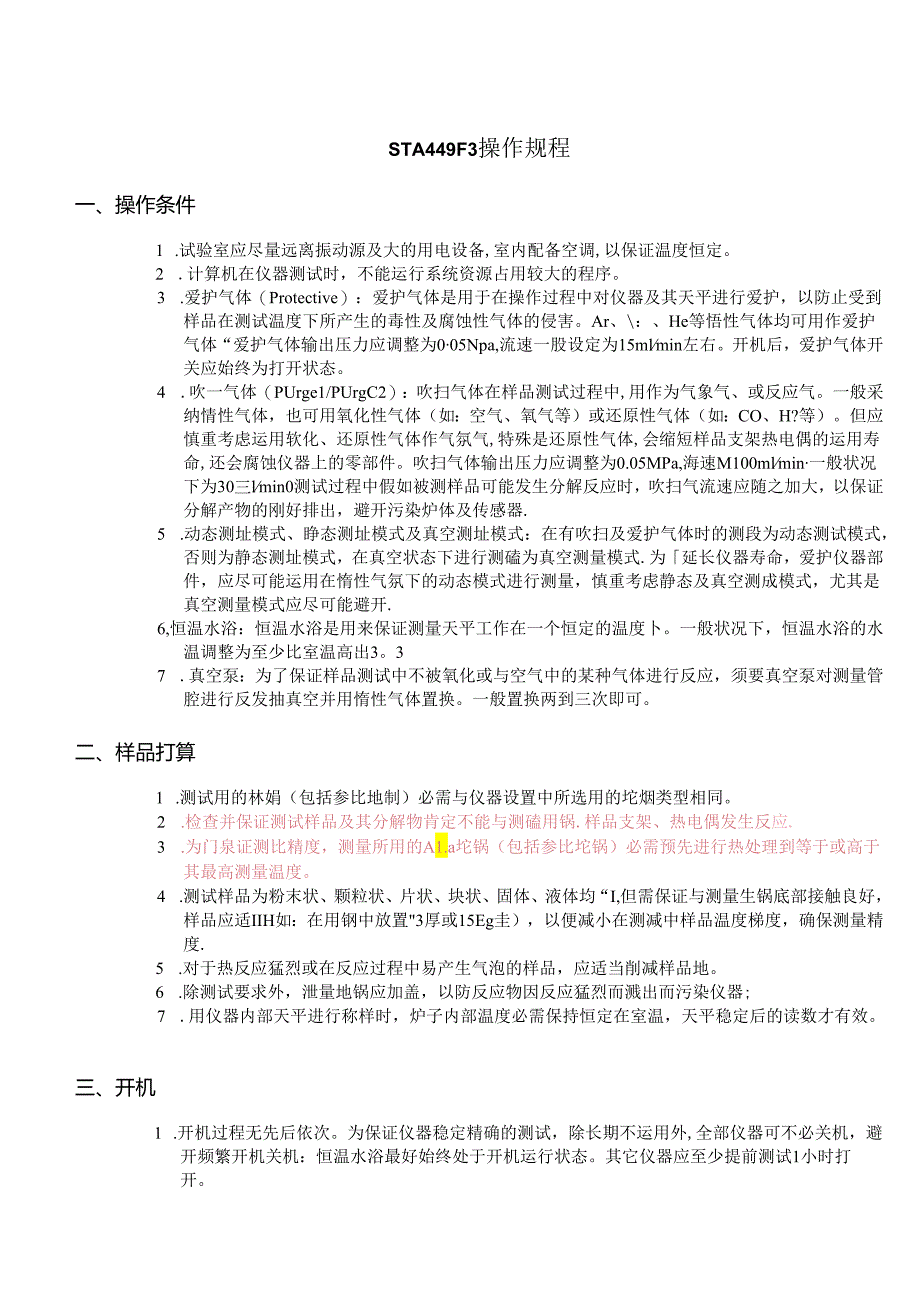 STA-449F3-操作规程.docx_第1页