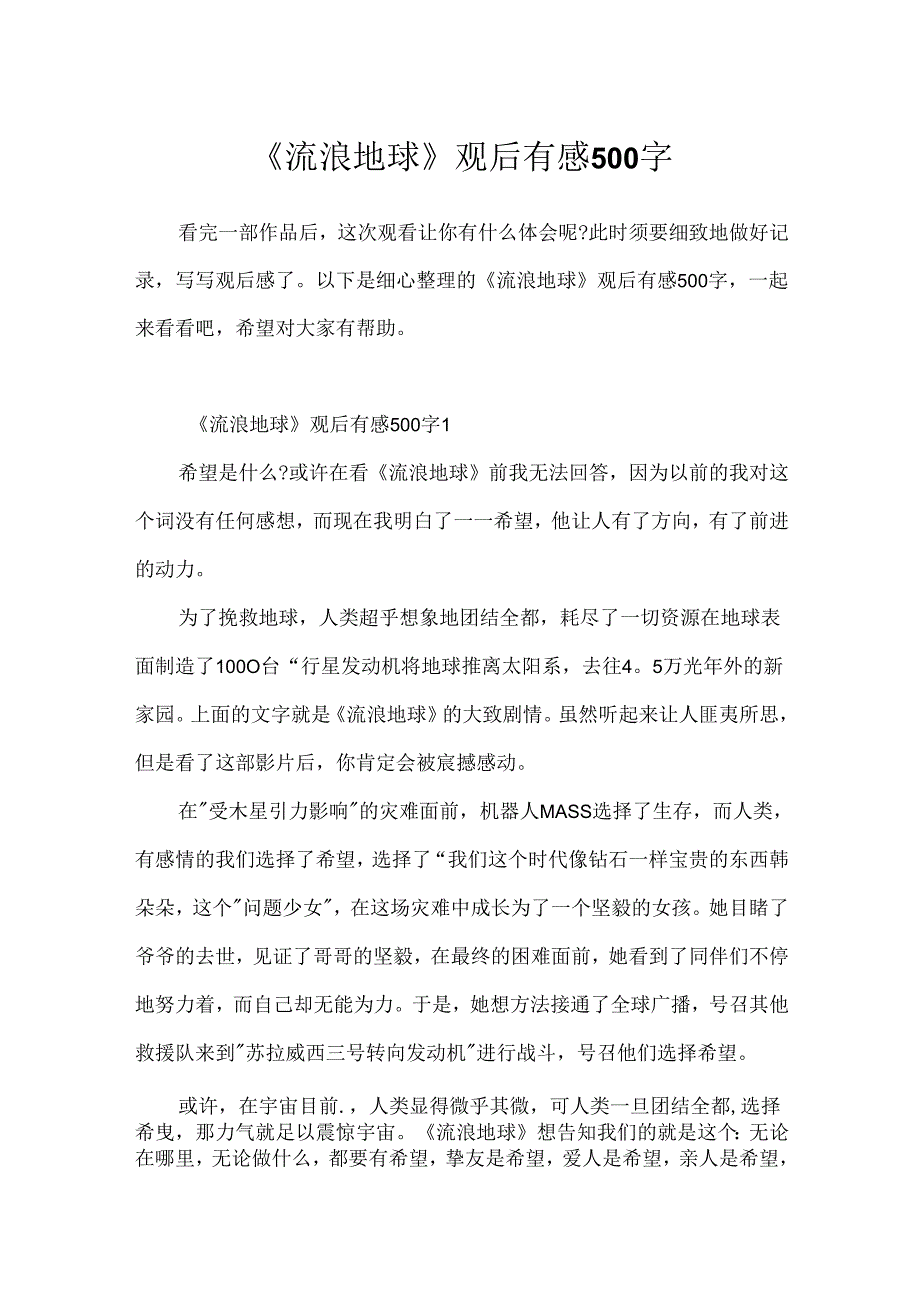 《流浪地球》观后有感500字.docx_第1页