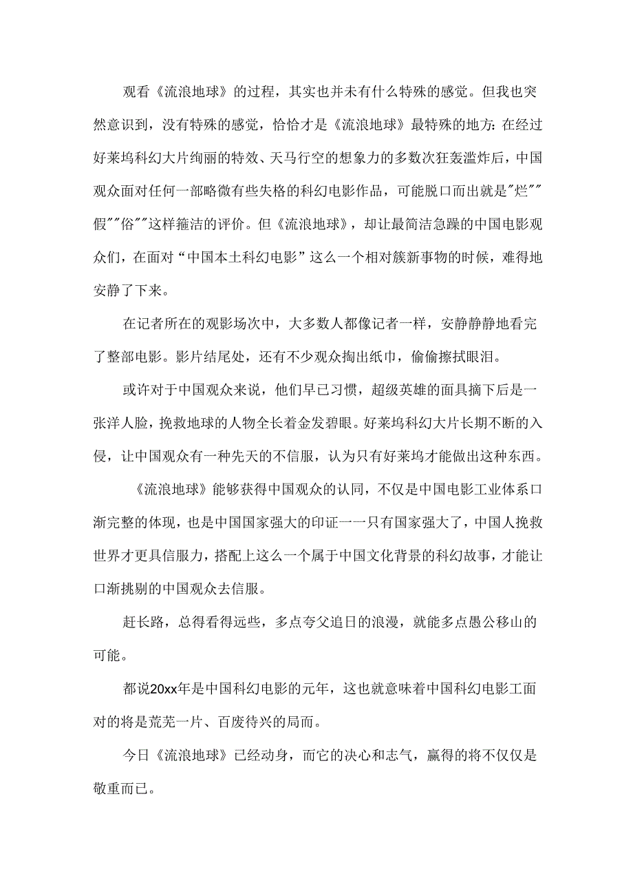 《流浪地球》观后有感500字.docx_第3页