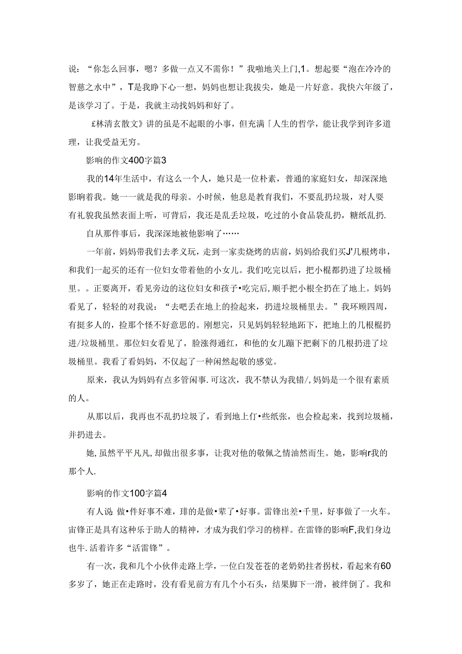 精选影响的作文400字四篇.docx_第2页