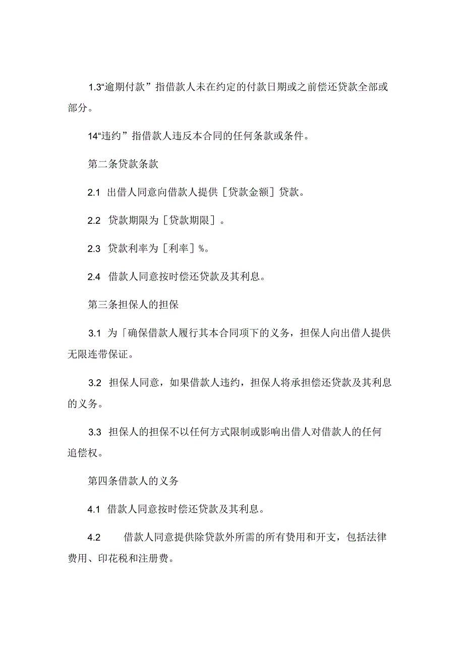 担保人借款合同范本通用 (4).docx_第2页