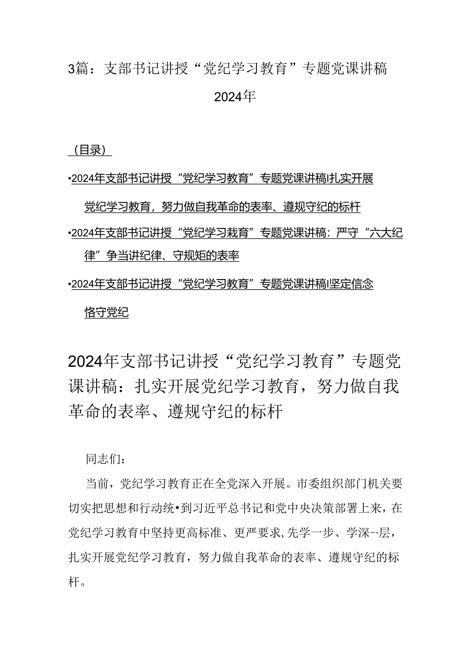 3篇：支部书记讲授“党纪学习教育”专题党课讲稿2024年.docx_第1页