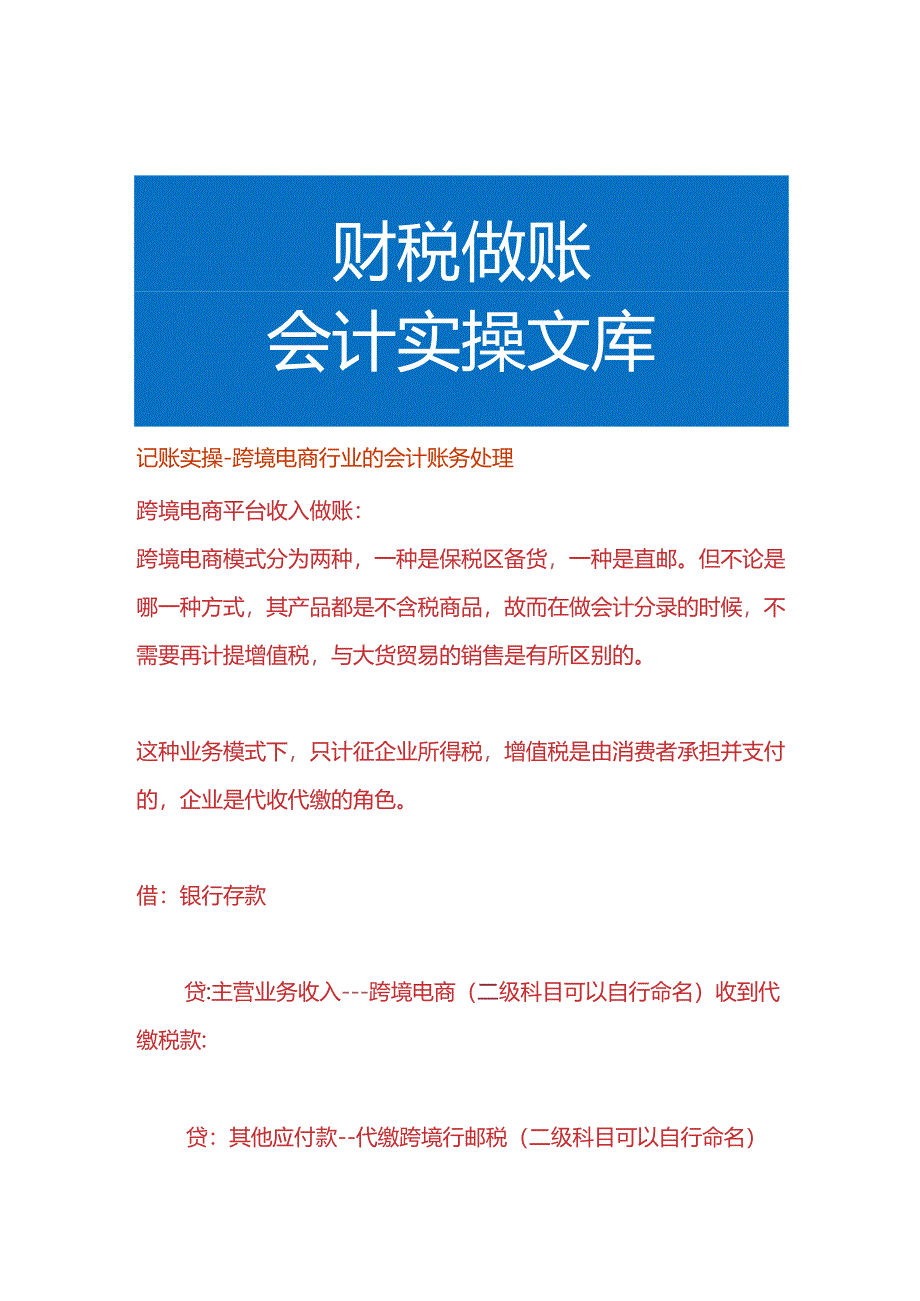 记账实操-跨境电商行业的会计账务处理.docx_第1页