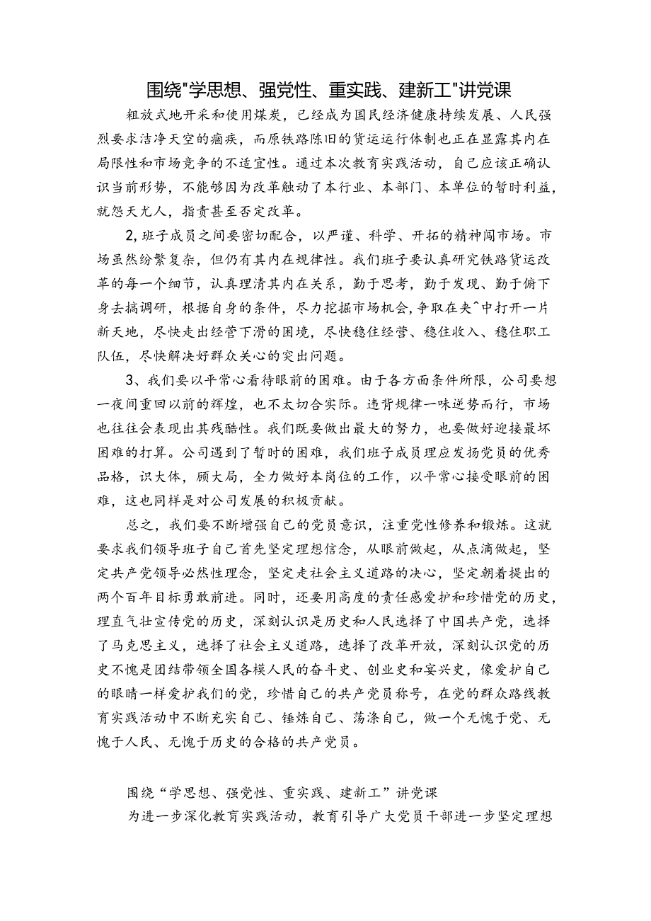 围绕“学思想、强党性、重实践、建新工”讲党课.docx_第1页