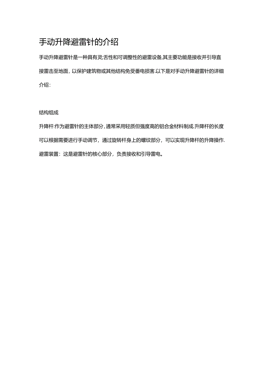 手动升降避雷针的介绍.docx_第2页