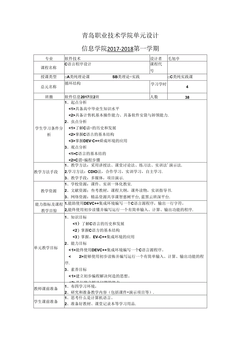 C语言程序设计教学设计.docx_第1页