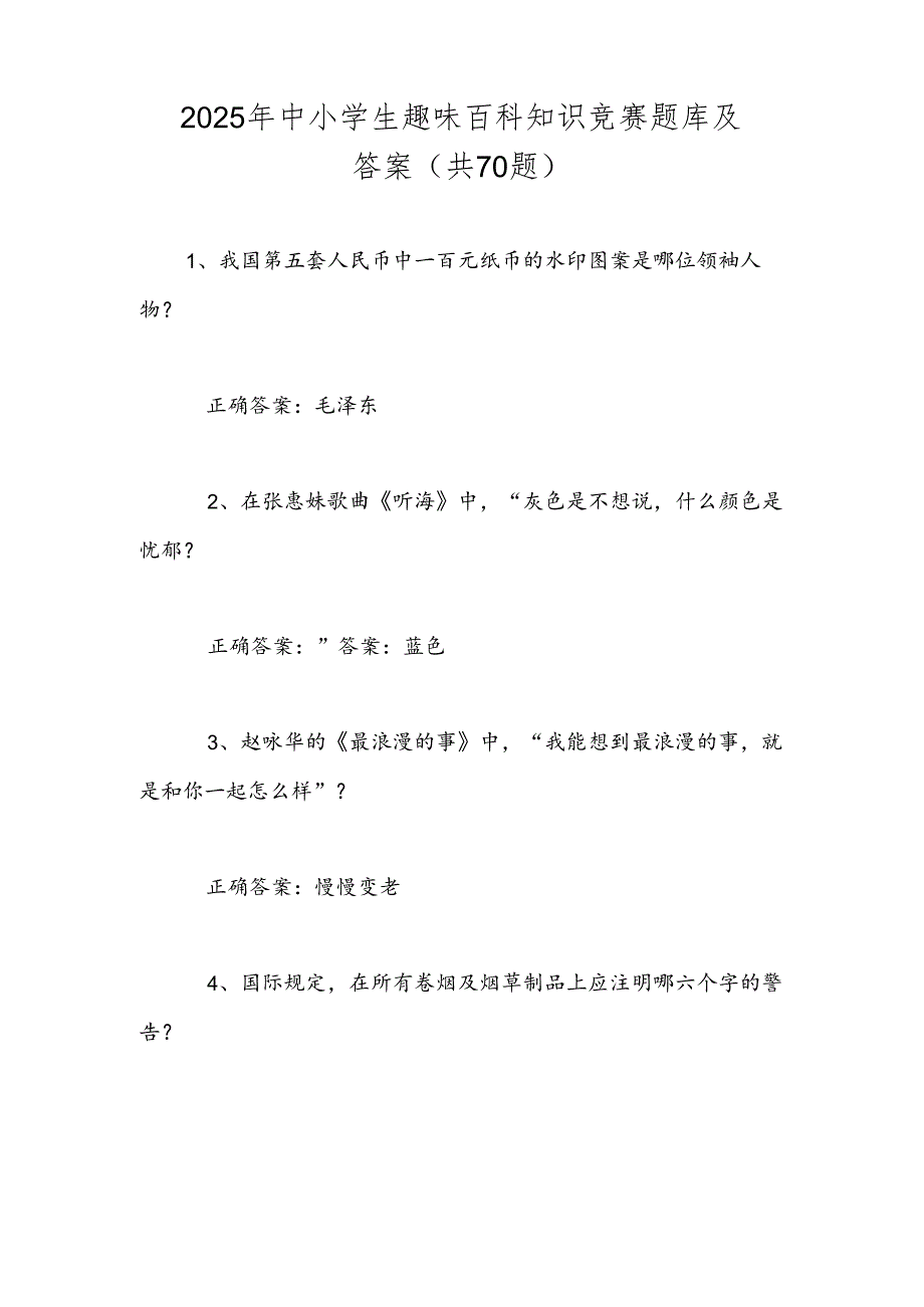 2025年中小学生趣味百科知识竞赛题库及答案（共70题）.docx_第1页