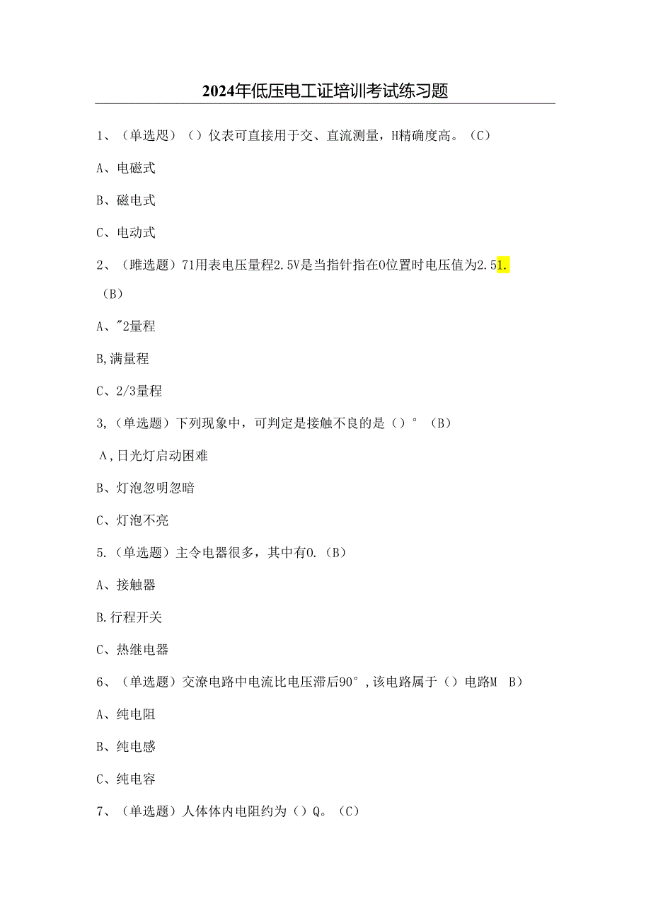 2024年低压电工证培训考试练习题（附答案）.docx_第1页