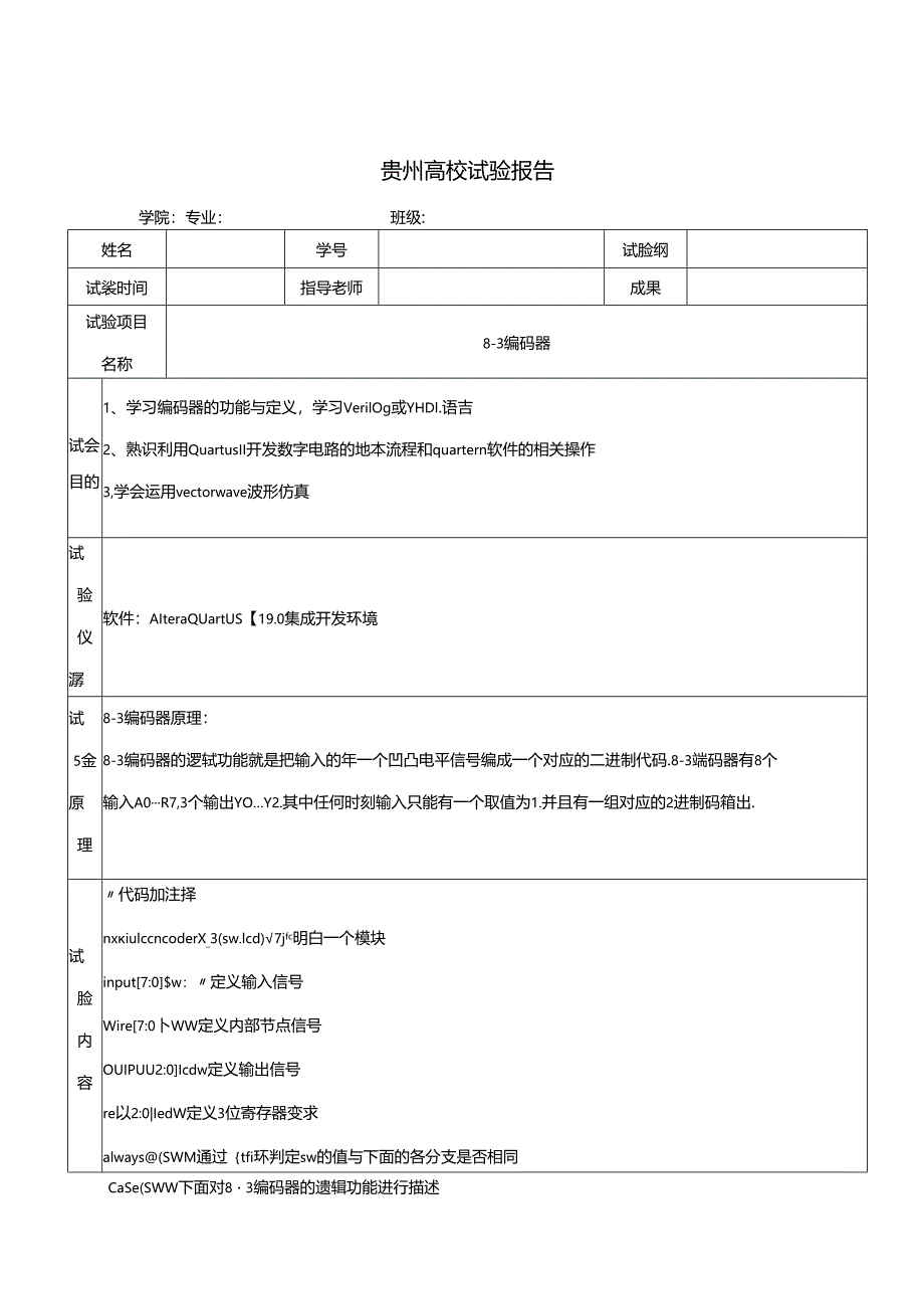 quartus-8-3编码器.docx_第1页