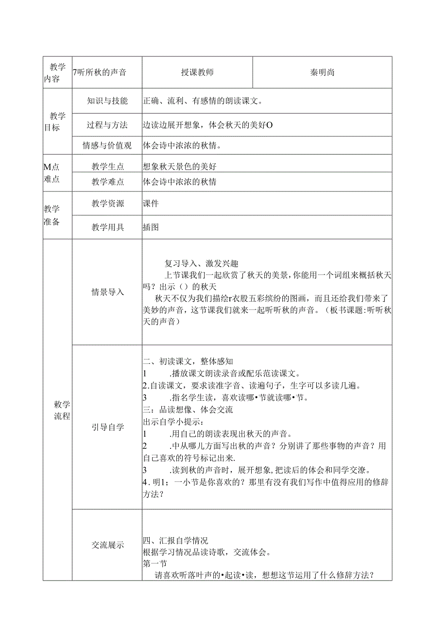 小学道德与法治统编版教学课件：道德与法制教案7听听秋的声音.docx_第1页