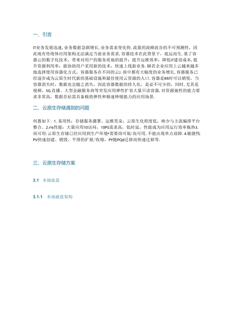 三种云原生存储方案优缺点及应用场景分析.docx_第1页