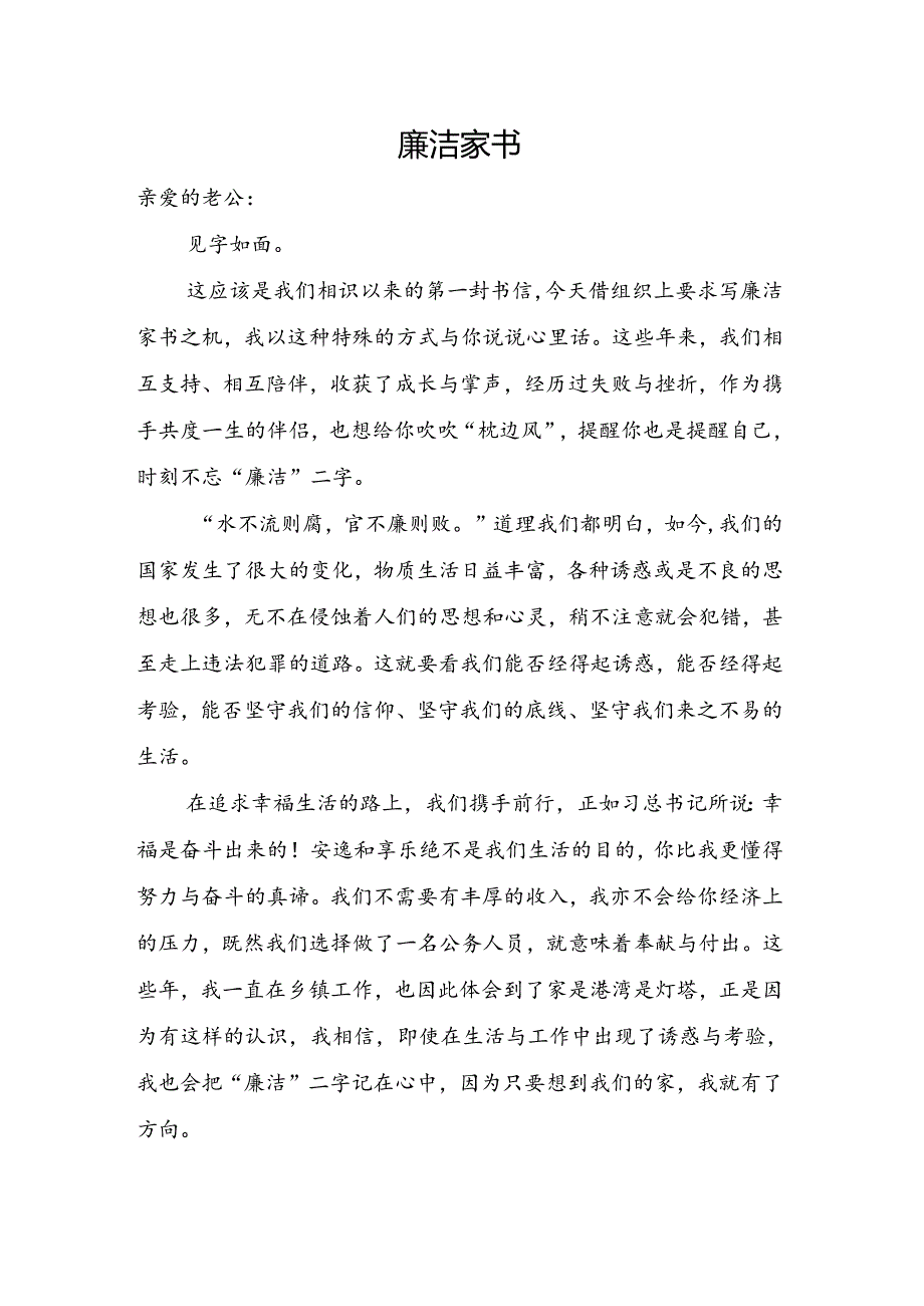 廉洁家书.docx_第1页