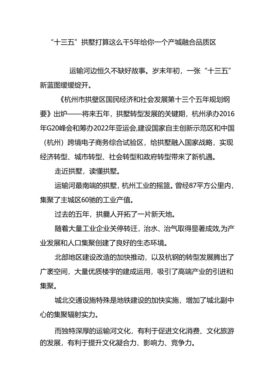 “十三五”拱墅准备这么干-5年给你一个产城融合品质区.docx_第1页