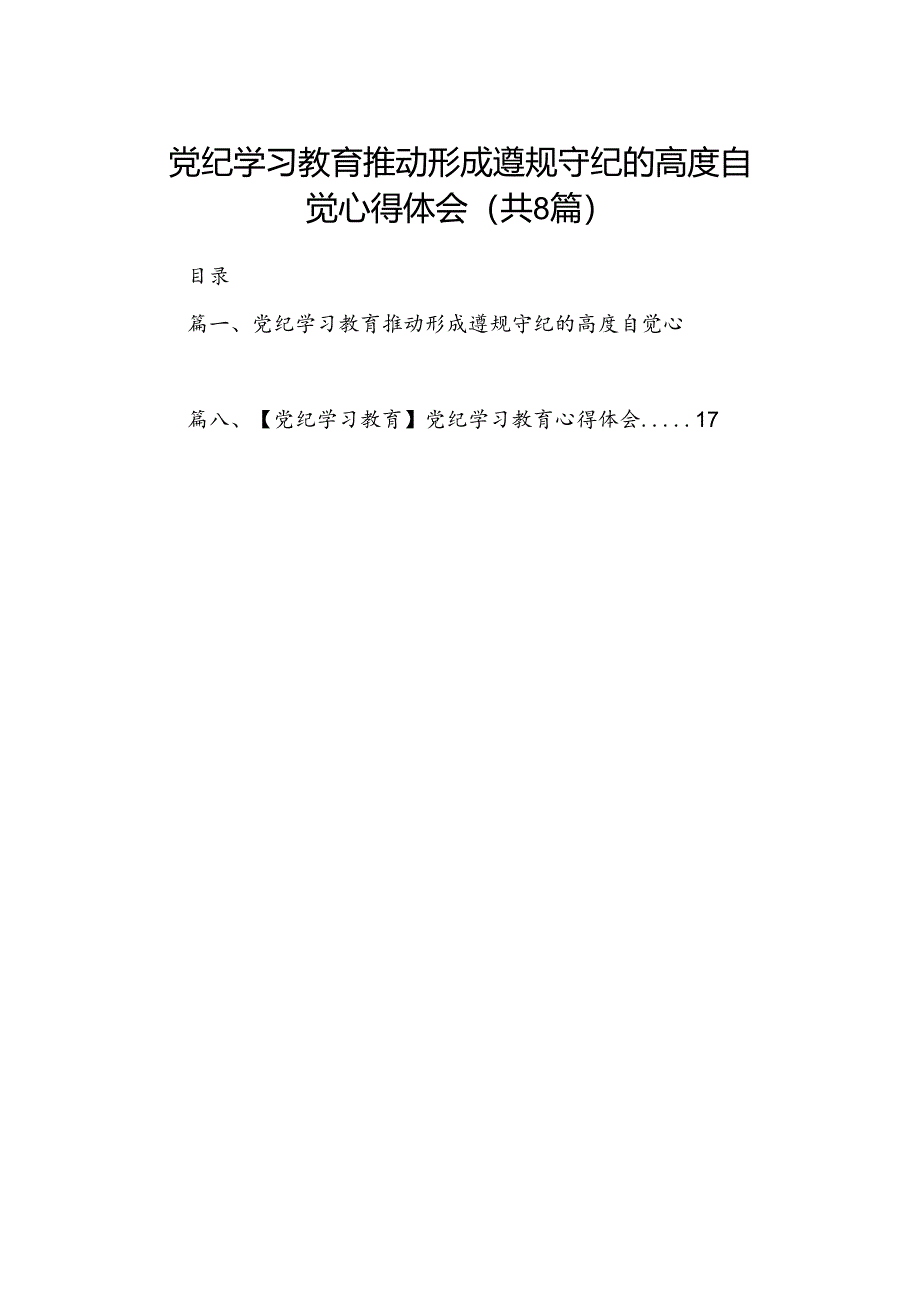 党纪学习教育推动形成遵规守纪的高度自觉心得体会8篇供参考.docx_第1页