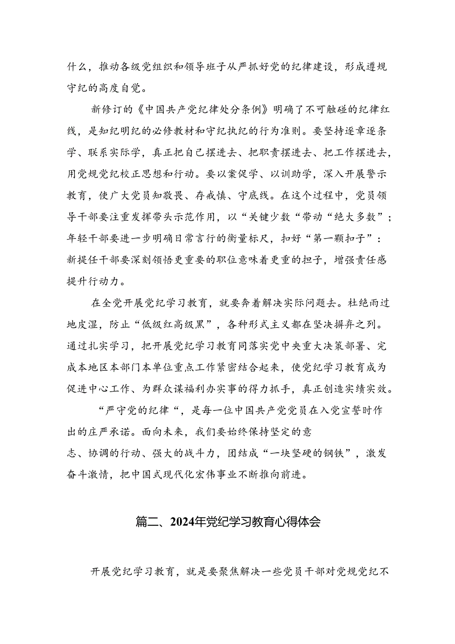 党纪学习教育推动形成遵规守纪的高度自觉心得体会8篇供参考.docx_第3页