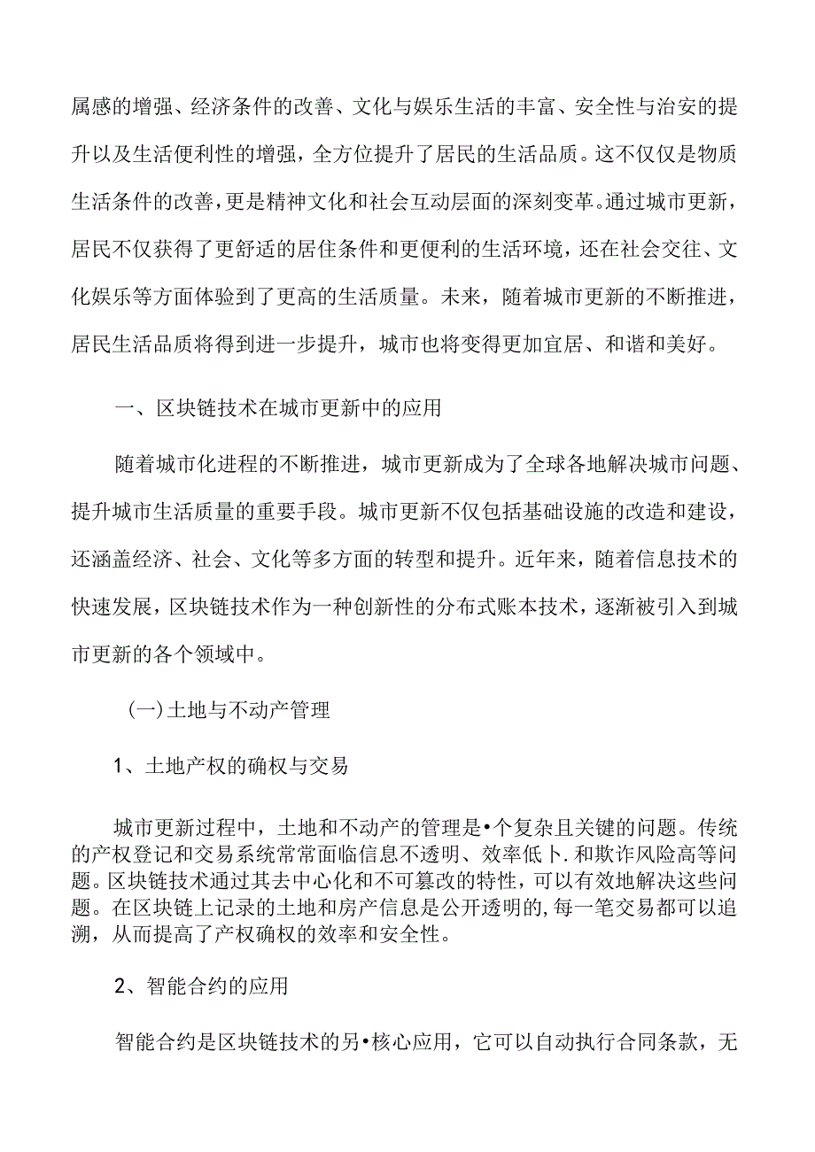 区块链技术在城市更新中的应用专题分析.docx_第3页