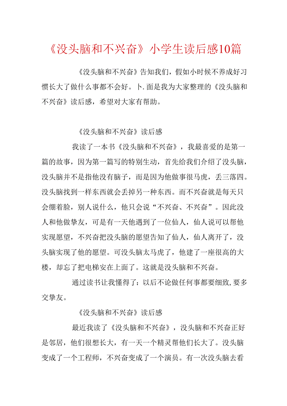 《没头脑和不高兴》小学生读后感10篇.docx_第1页