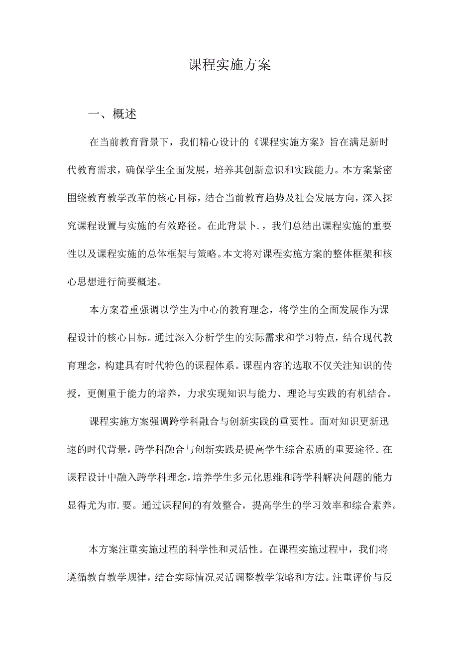 课程实施方案.docx_第1页